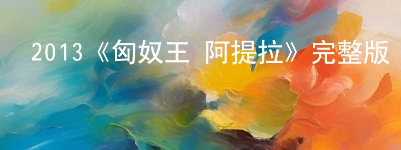 曾臘香發布2013《匈奴王·阿提拉》完整版電影/在線觀看/百度云-美劇天堂